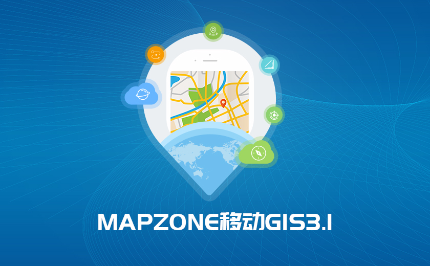 MAPZONE移动GIS 3.1产品发布